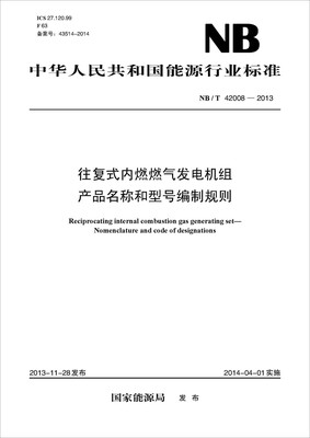 

NB/T 42008-2013往复式内燃燃气发电机组：产品名称和型号编制规则