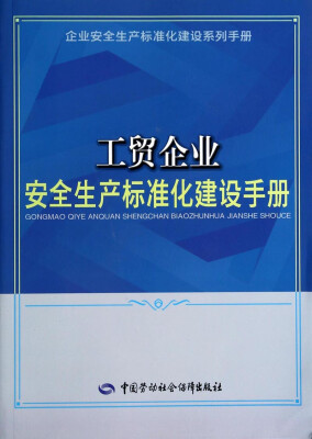 

企业安全生产标准化建设系列手册：工贸企业安全生产标准化建设手册