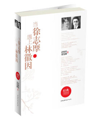 

当徐志摩遇上林徽因（带护封）