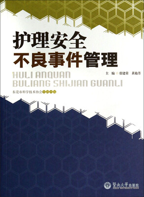 

护理安全不良事件管理