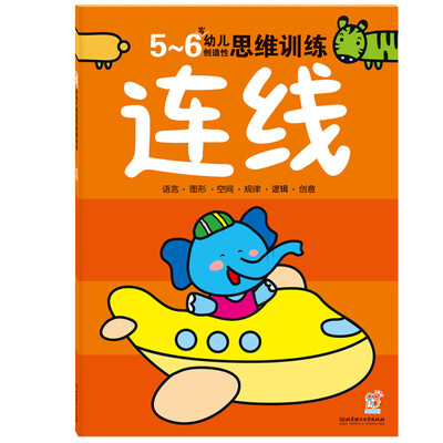 

海润阳光·幼儿创造性思维训练：连线（5-6岁）