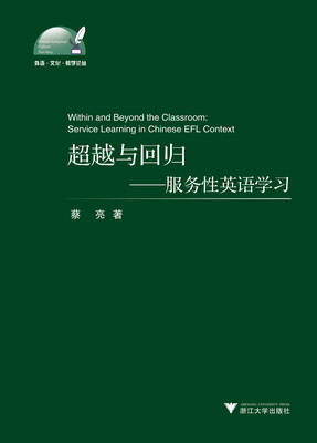 

外语·文化·教学论丛·超越与回归服务性英语学习