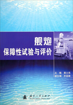 

舰炮保障性试验与评价