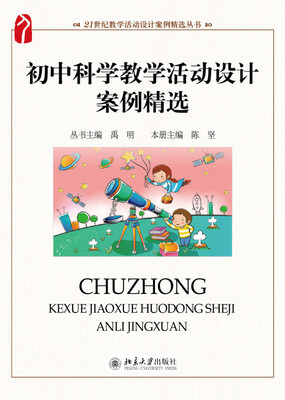 

初中科学教学活动设计案例精选