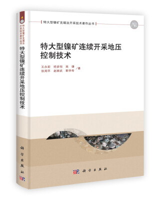 

特大型镍矿充填法开采技术著作丛书：特大型镍矿连续开采地压控制技术