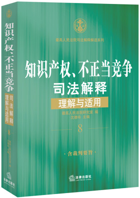 

知识产权、不正当竞争司法解释理解与适用