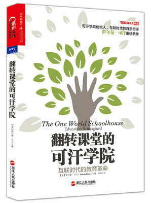 

翻转课堂的可汗学院：互联时代的教育革命