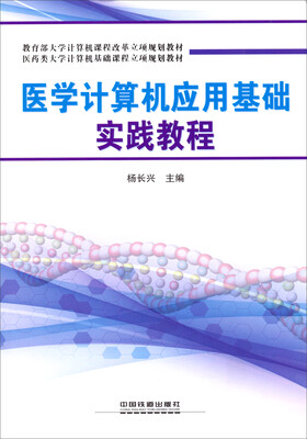 

医学计算机应用基础实践教程/医药类大学计算机基础课程立项规划教材