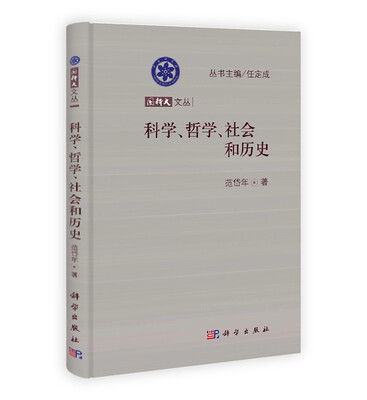 

科学、哲学、社会和历史