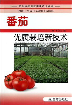

番茄优质栽培新技术·农业科技创新实用技术丛书