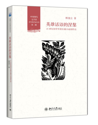 

英雄话语的涅槃：21世纪初年军旅长篇小说创作论