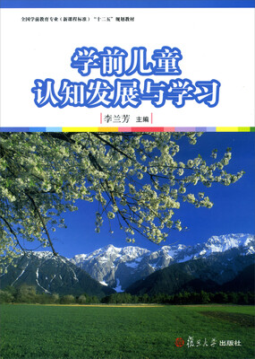 

全国学前教育专业（新课程标准）“十二五”规划教材：学前儿童认知发展与学习