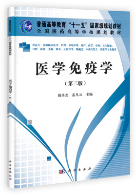 

全国医药高等学校规划教材：医学免疫学（第3版）