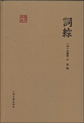 

国学典藏：词综