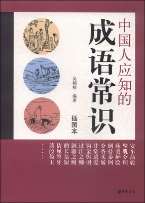 

中国人应知的成语常识（插图本）