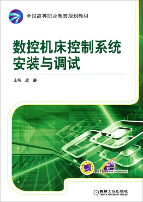 

数控机床控制系统安装与调试/全国高等职业教育规划教材