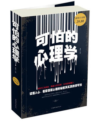 

可怕的心理学超值白金版