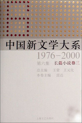 

中国新文学大系（1976-2000·第六集）：长篇小说（卷三）