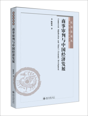 

民商法论丛：商事审判与中国经济发展