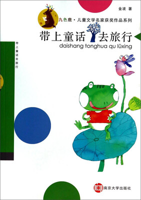 

九色鹿·儿童文学名家获奖作品系列：带上童话去旅行