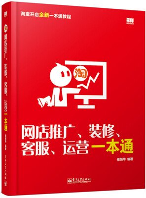 

网店推广、装修、客服、运营一本通