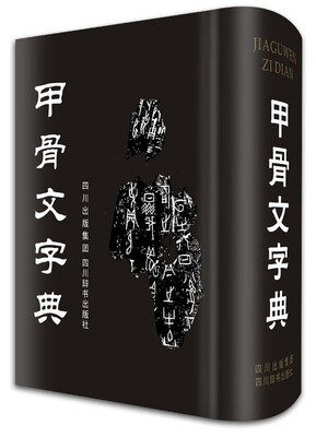 

甲骨文字典(精