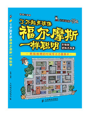 

了不起男孩像福尔摩斯一样聪明(彩插版 逻辑思维篇)
