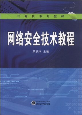 

网络安全技术教程/计算机系列教材