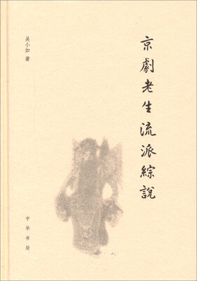 

京剧老生流派综说（精）