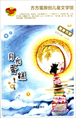 

方方蛋原创儿童文学馆月光蛋糕
