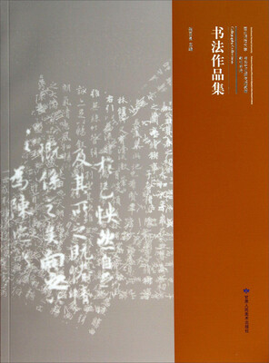 

西北师范大学书法文化研究院美术学院教师书法作品集