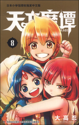 

天方魔谭MAGI（8）