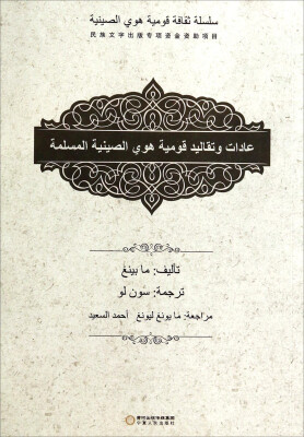 

中国回族文化丛书：回族的风俗习惯（阿拉伯文版）