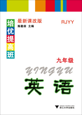 

培优提高班英语九年级 RJYY 最新课改版