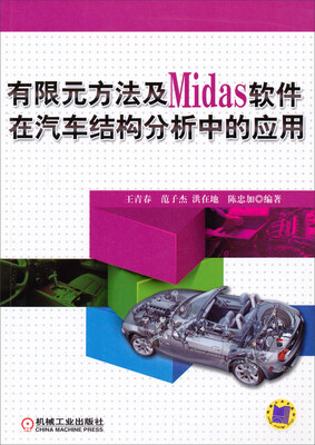 

有限元方法及Midas软件在汽车结构分析中的应用