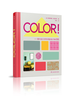 

色卡：室内设计配色方案（法国原版引进COLOR！）