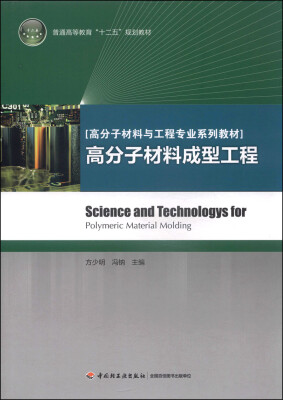 

高分子材料成型工程/普通高等教育“十二五”规划教材·高分子材料与工程专业系列教材