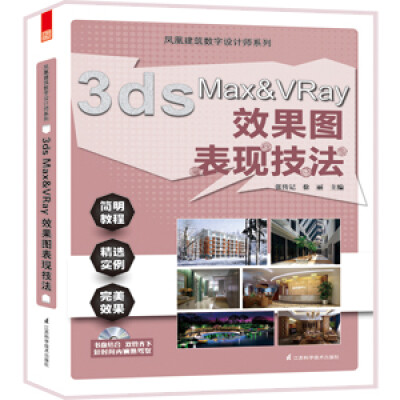

3ds Max/VRay效果图表现技法（附光盘）