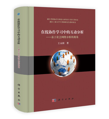 

在线协作学习中的互动分析：基于社会网络分析的视角