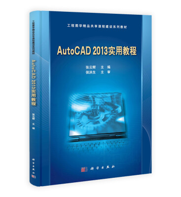 

工程图学精品共享课程建设系列教材：AutoCAD2013实用教程