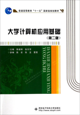 

大学计算机应用基础（第二版）/普通高等教育“十一五”国家级规划教材