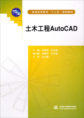 

土木工程AutoCAD/普通高等教育“十二五”规划教材