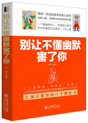 

别让不懂幽默害了你去梯言系列