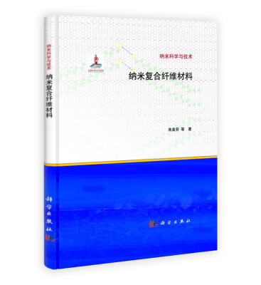 

纳米科学与技术纳米复合纤维材料