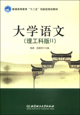 

大学语文（理工科版2）/普通高等教育“十二五”创新型规划教材