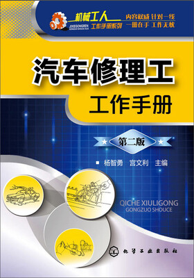 

汽车修理工工作手册 (第二版