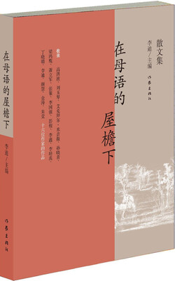 

在母语的屋檐下