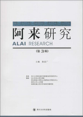 

四川大学出版社 阿来研究(第3辑)/陈思广