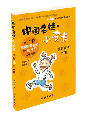 

中国名娃·小皮卡：没有底的水桶