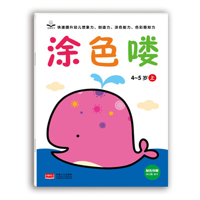 

金童良书：涂色喽 4-5岁（上）